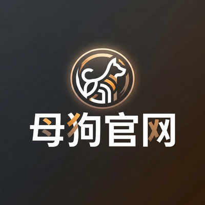 母狗官网